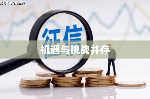 新昌机遇与挑战并存