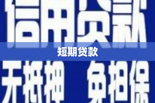 新昌短期贷款