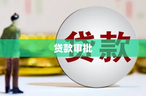 新昌贷款审批