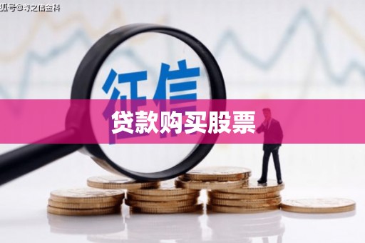 新昌贷款购买股票