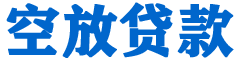 新昌贷款_快速便捷的本地贷款服务_低利率高额度_专业贷款服务平台